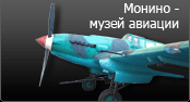 Монино - музей самолетов